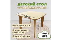 Детский стол четырехместный MTM-F0062